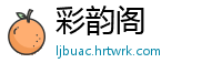 彩韵阁